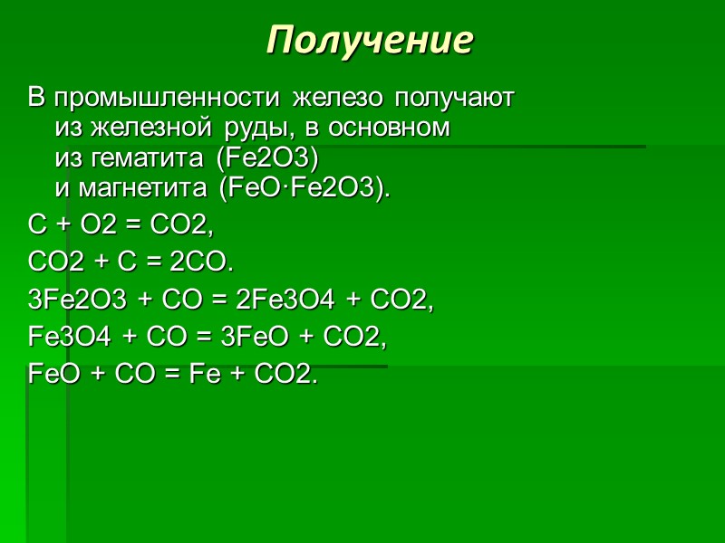 Получение В промышленности железо получают из железной руды, в основном из гематита (Fe2O3) и